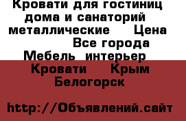 Кровати для гостиниц ,дома и санаторий : металлические . › Цена ­ 1 300 - Все города Мебель, интерьер » Кровати   . Крым,Белогорск